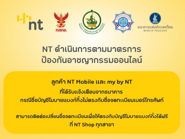 NT ดำเนินการตามมาตรการป้องกันอาชญากรรมออนไลน์